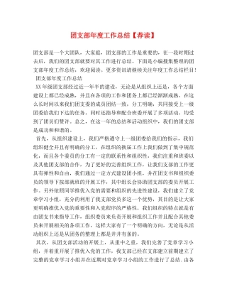 团支部年度工作总结【荐读】 (2) 