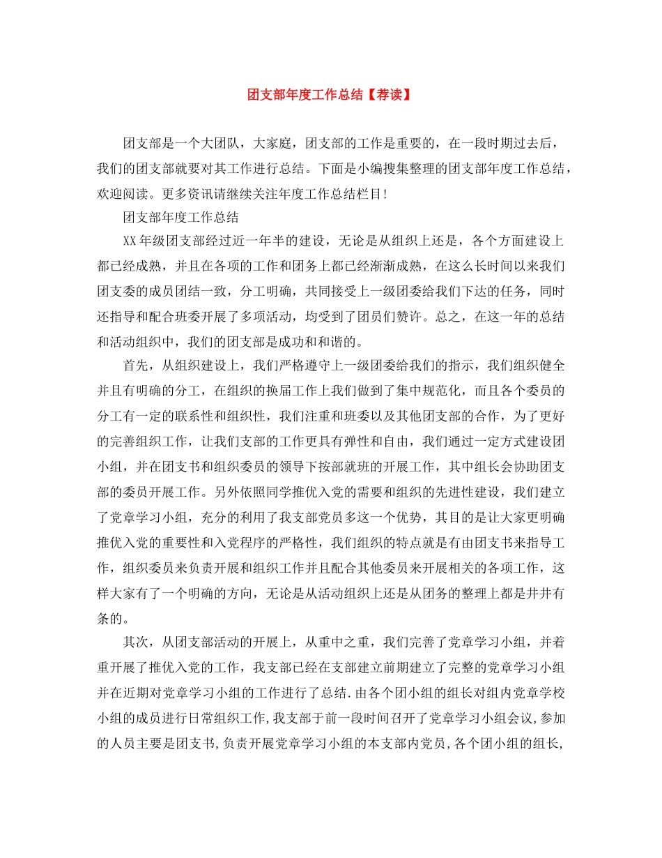 团支部年度工作总结【荐读】 _第1页