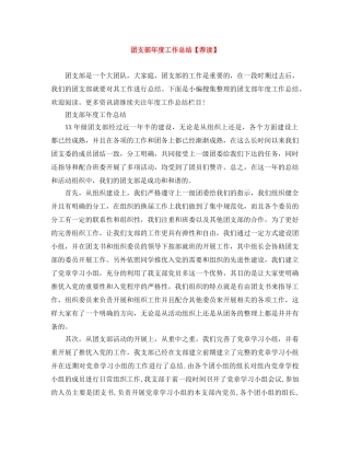 团支部年度工作总结【荐读】 