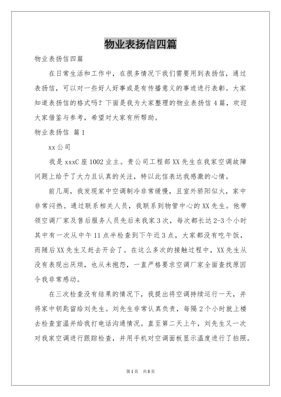 物业表扬信四篇_第1页