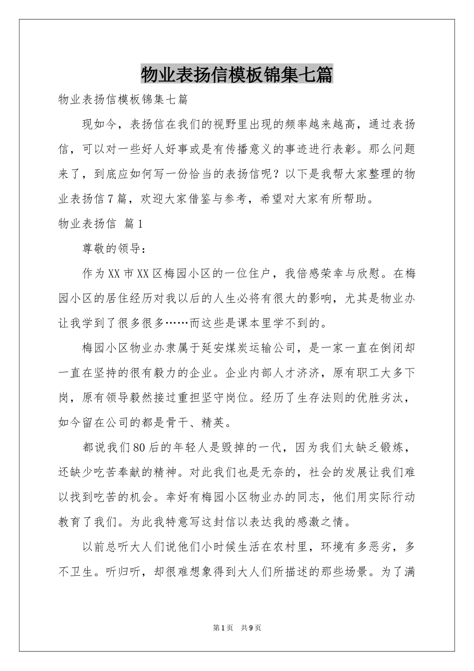 物业表扬信模板锦集七篇_第1页
