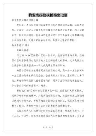 物业表扬信模板锦集七篇