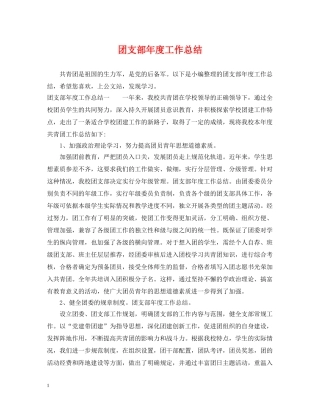 团支部年度工作总结3 