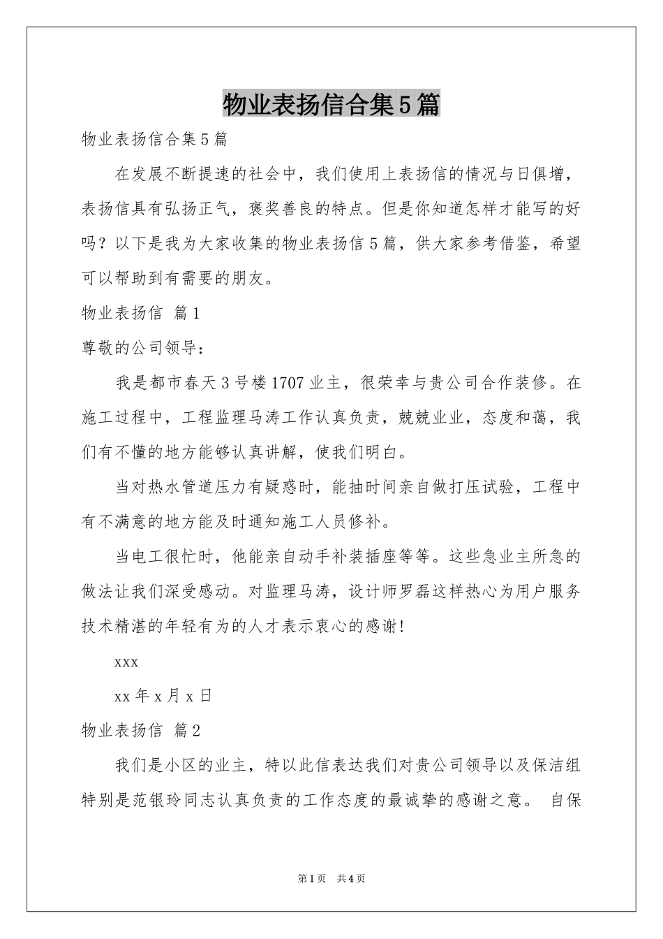 物业表扬信合集5篇_第1页