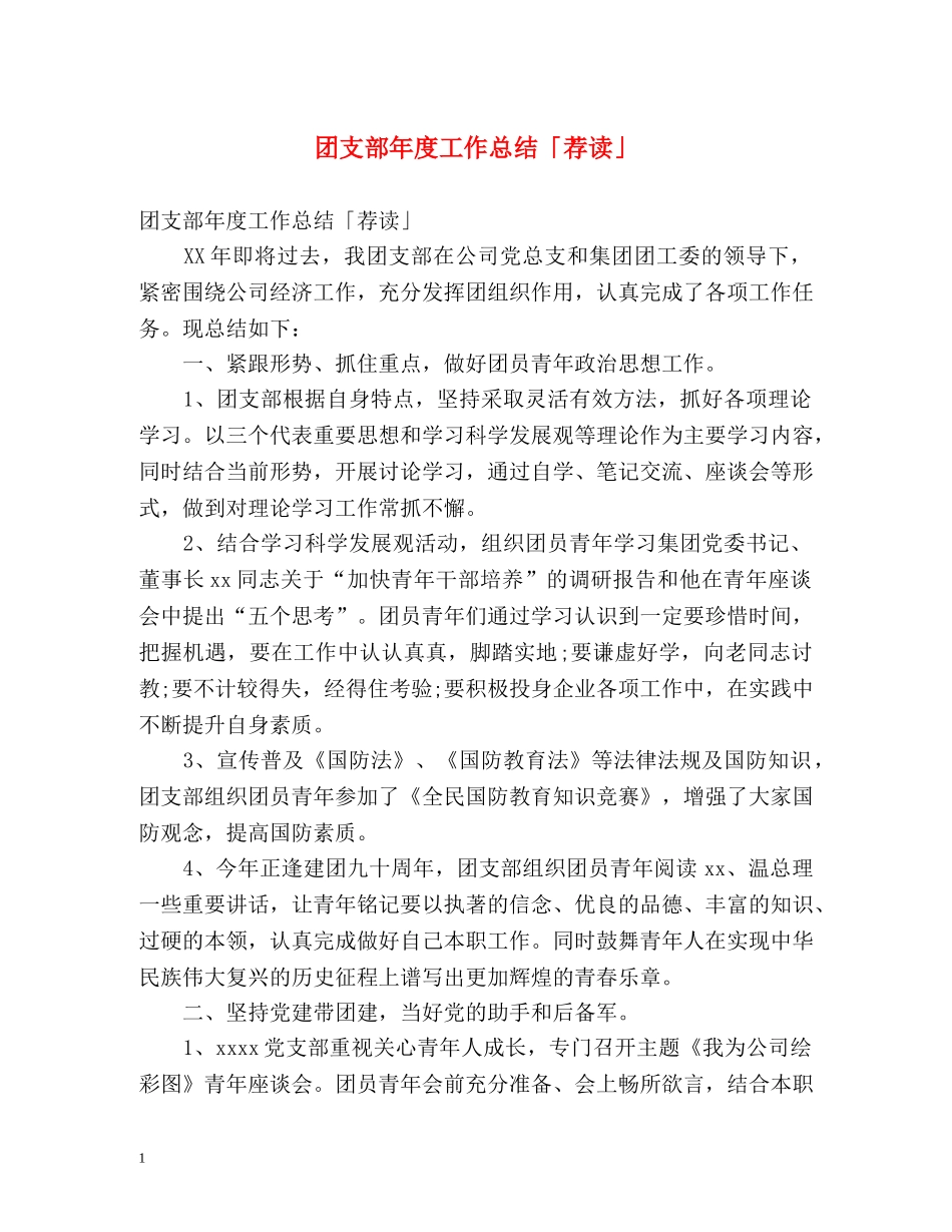 团支部年度工作总结「荐读」 _第1页