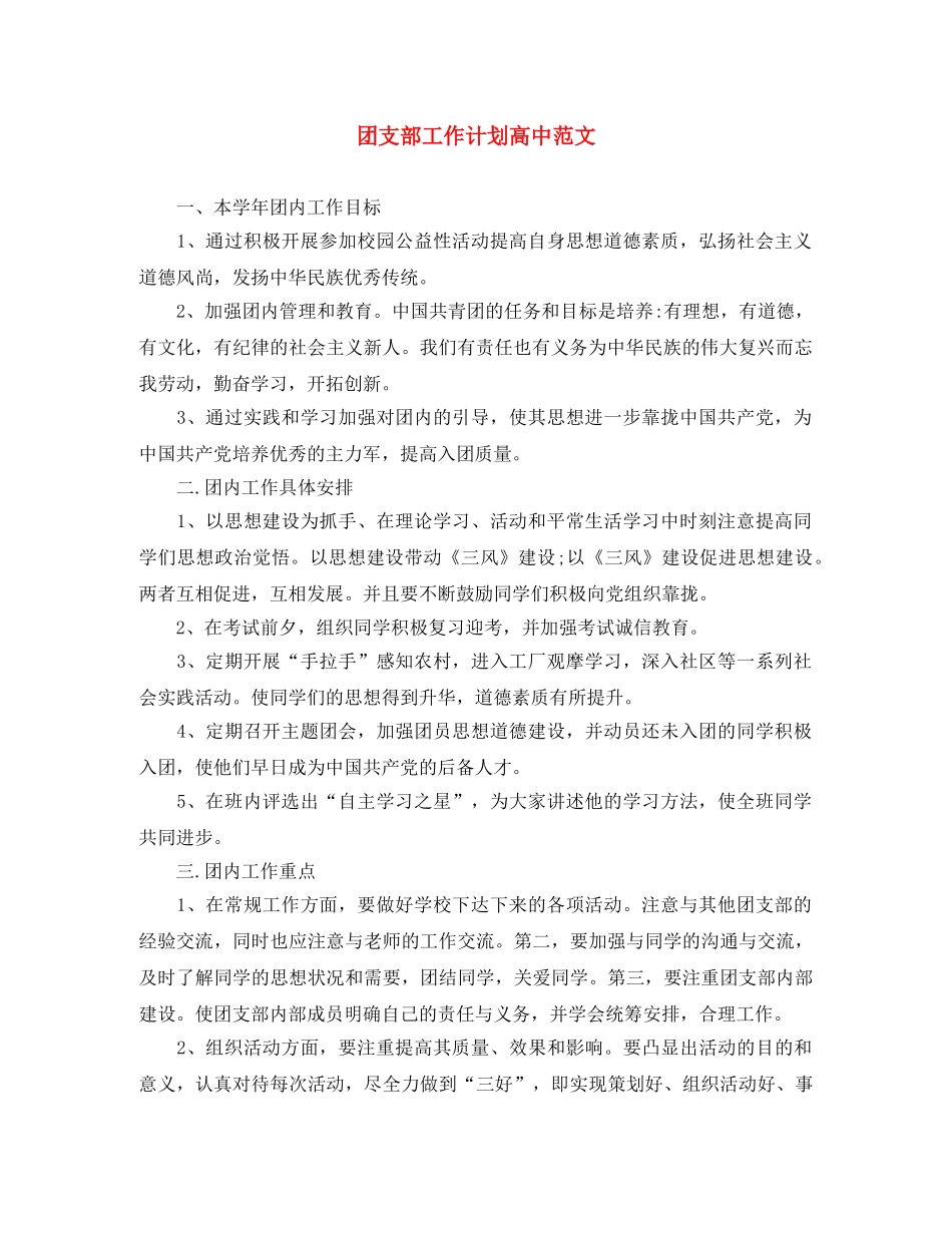 团支部工作计划高中范文 _第1页