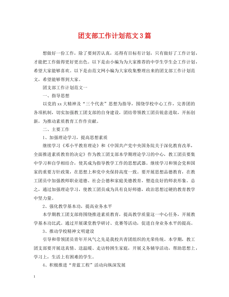 团支部工作计划范文3篇 _第1页