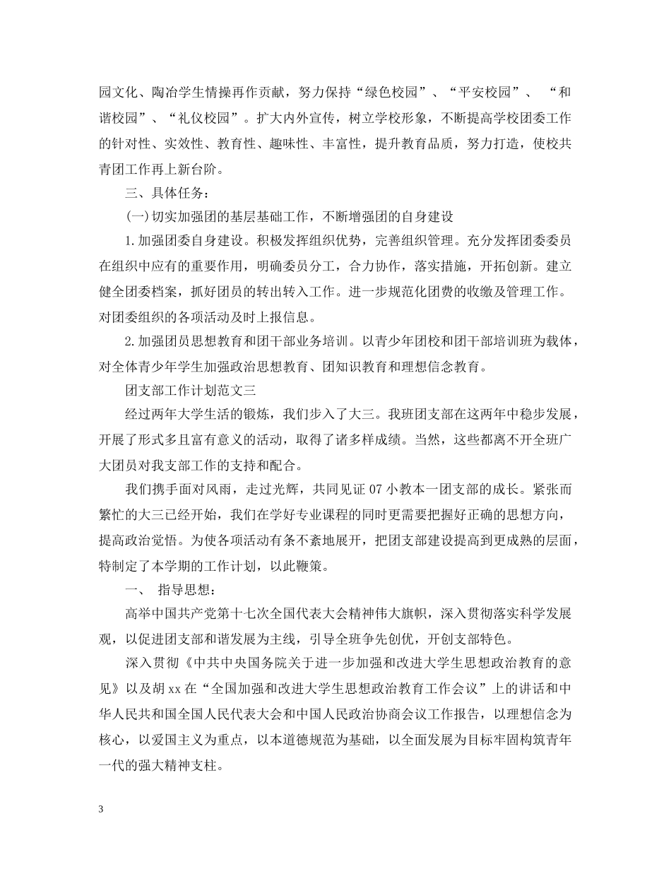 团支部工作计划范文3篇 _第3页