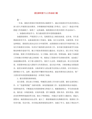 团支部年度个人工作总结三篇 