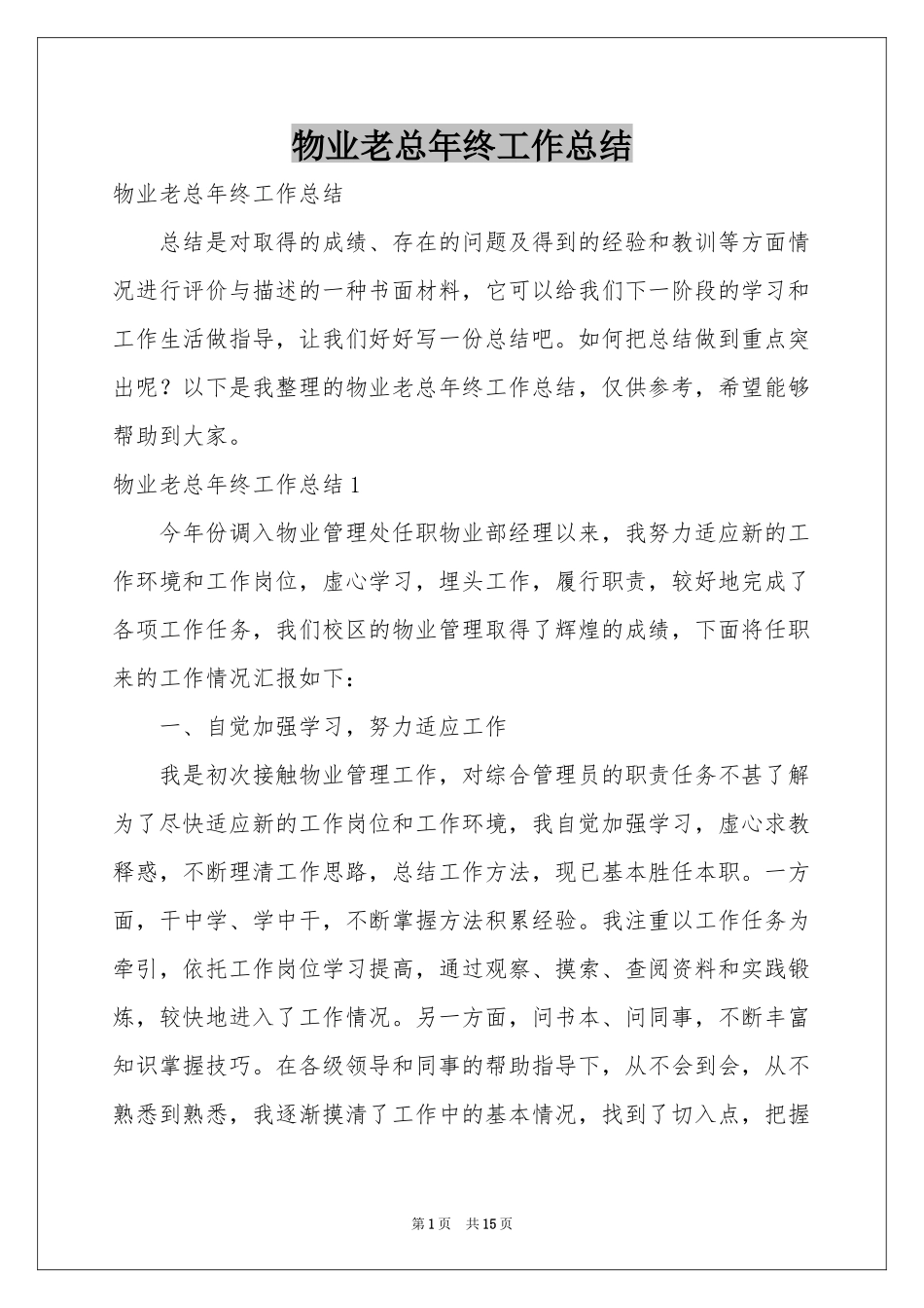 物业老总年终工作参考总结_第1页