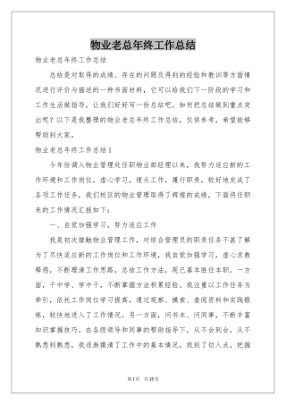 物业老总年终工作参考总结