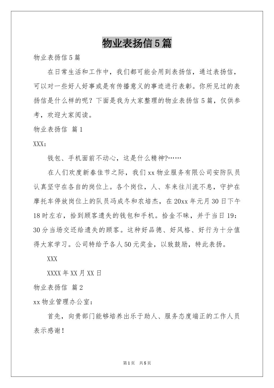 物业表扬信5篇_第1页