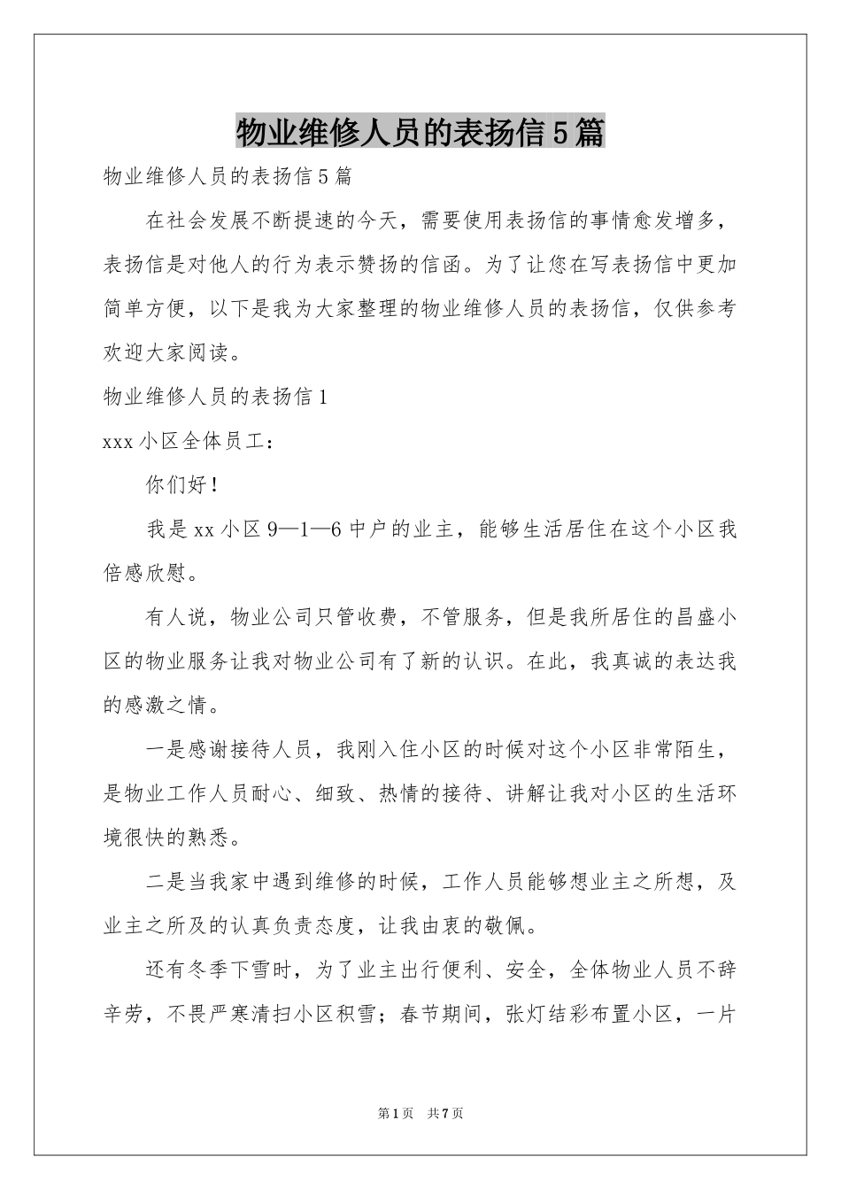 物业维修人员的表扬信5篇_第1页