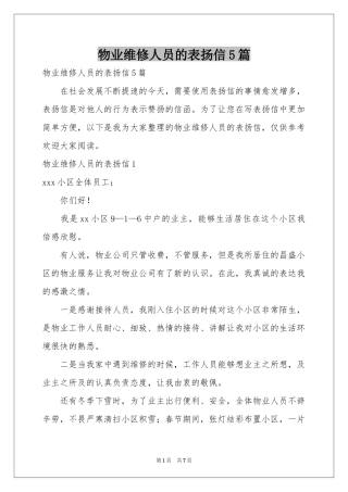 物业维修人员的表扬信5篇