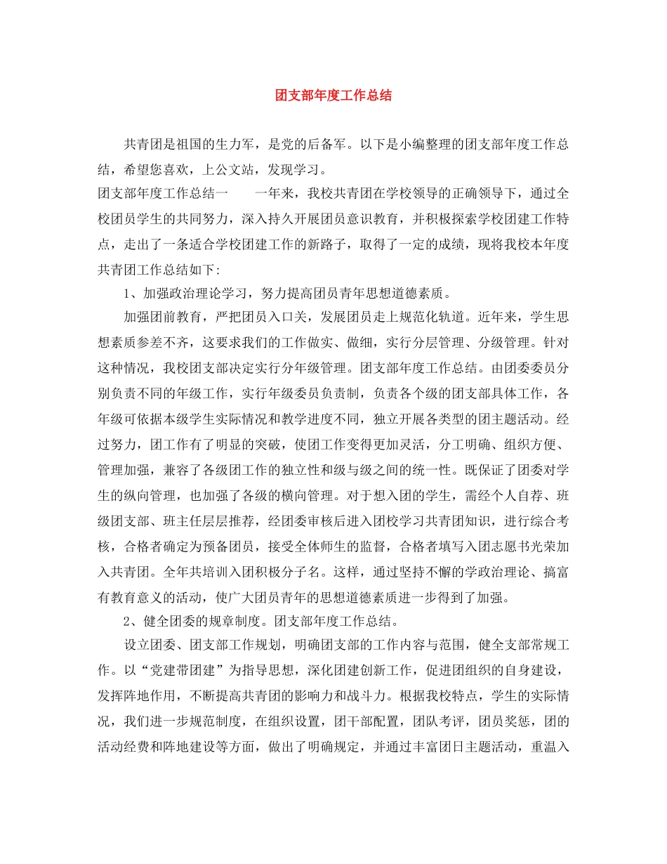 团支部年度工作总结2 _第1页
