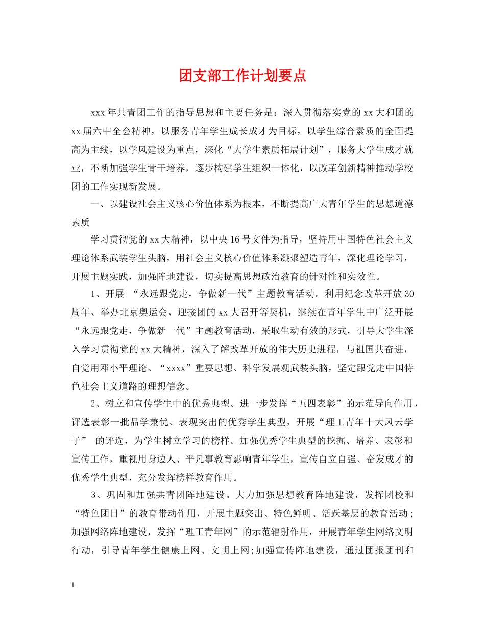 团支部工作计划要点 _第1页