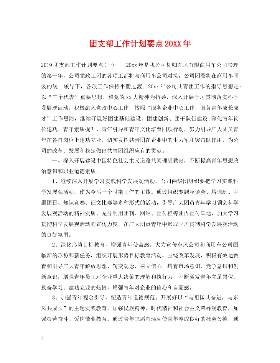 团支部工作计划要点20XX年 _第1页
