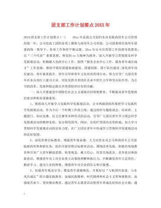团支部工作计划要点20XX年 