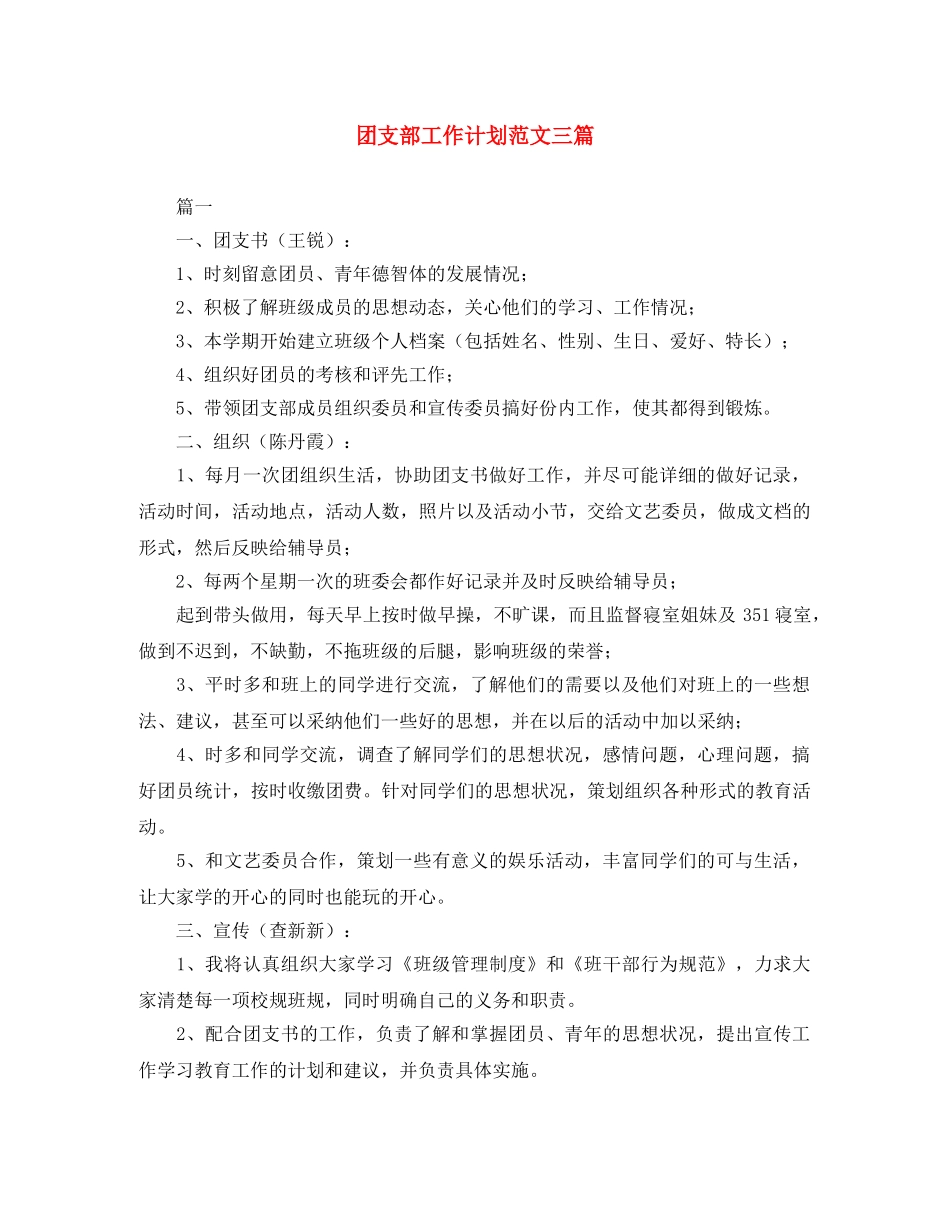 团支部工作计划范文三篇 _第1页