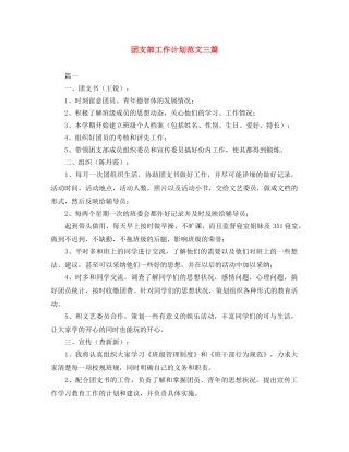 团支部工作计划范文三篇 