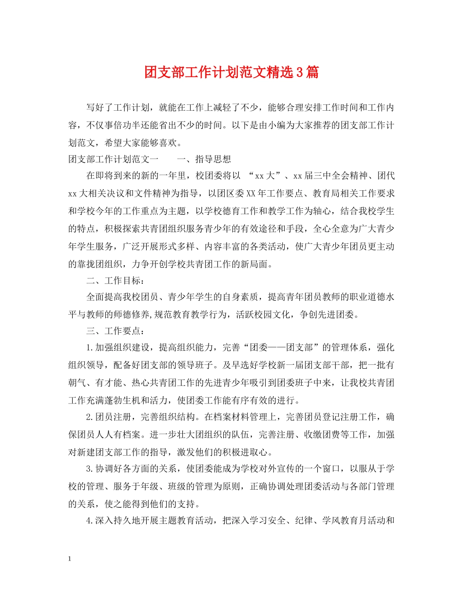 团支部工作计划范文精选3篇 _第1页