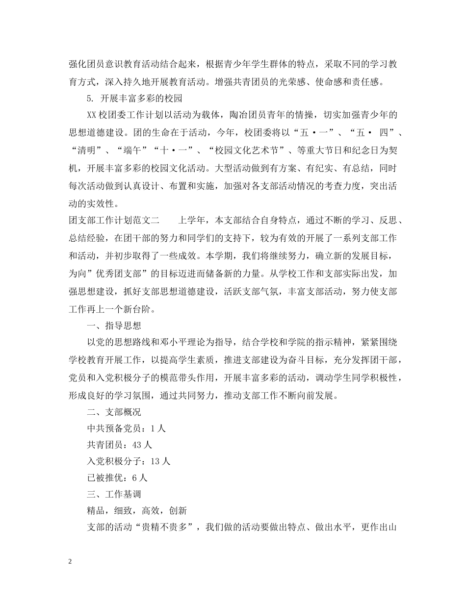 团支部工作计划范文精选3篇 _第2页
