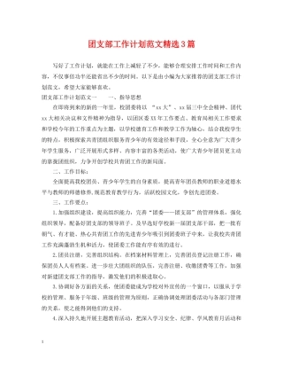 团支部工作计划范文精选3篇 