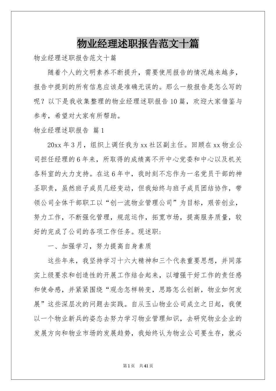 物业经理述职报告范本十篇_第1页