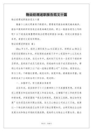 物业经理述职报告范本十篇