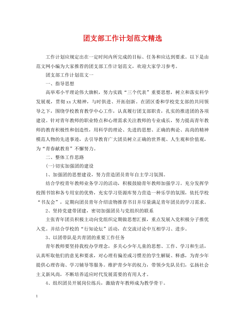 团支部工作计划范文精选 _第1页