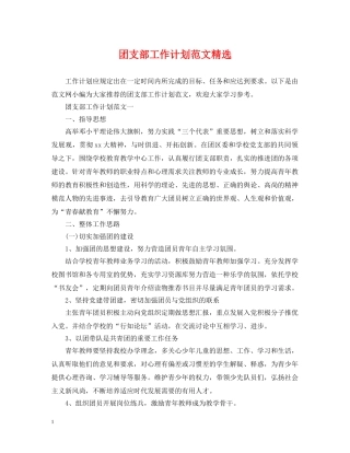 团支部工作计划范文精选 