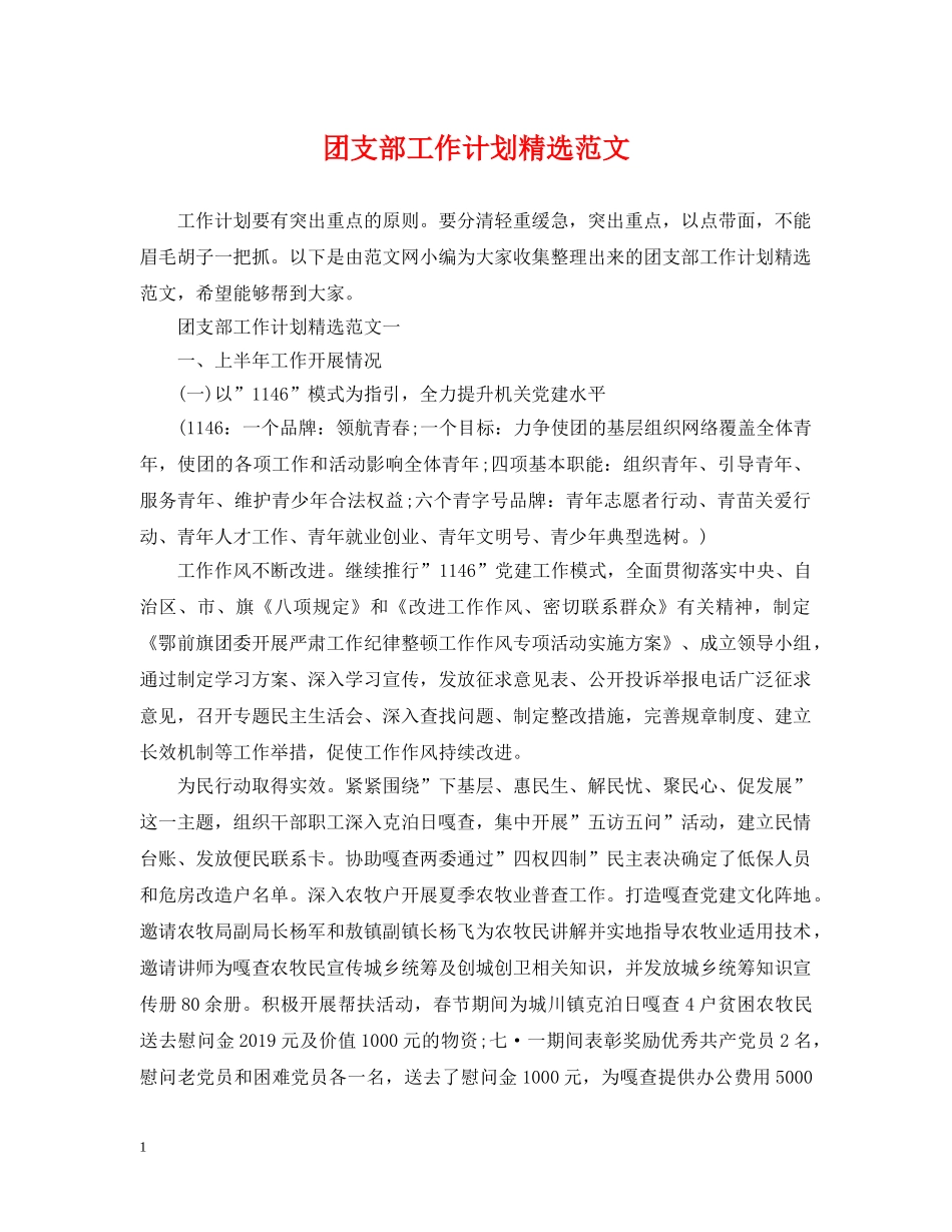 团支部工作计划精选范文 _第1页