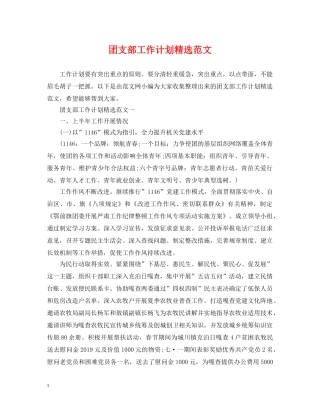 团支部工作计划精选范文 