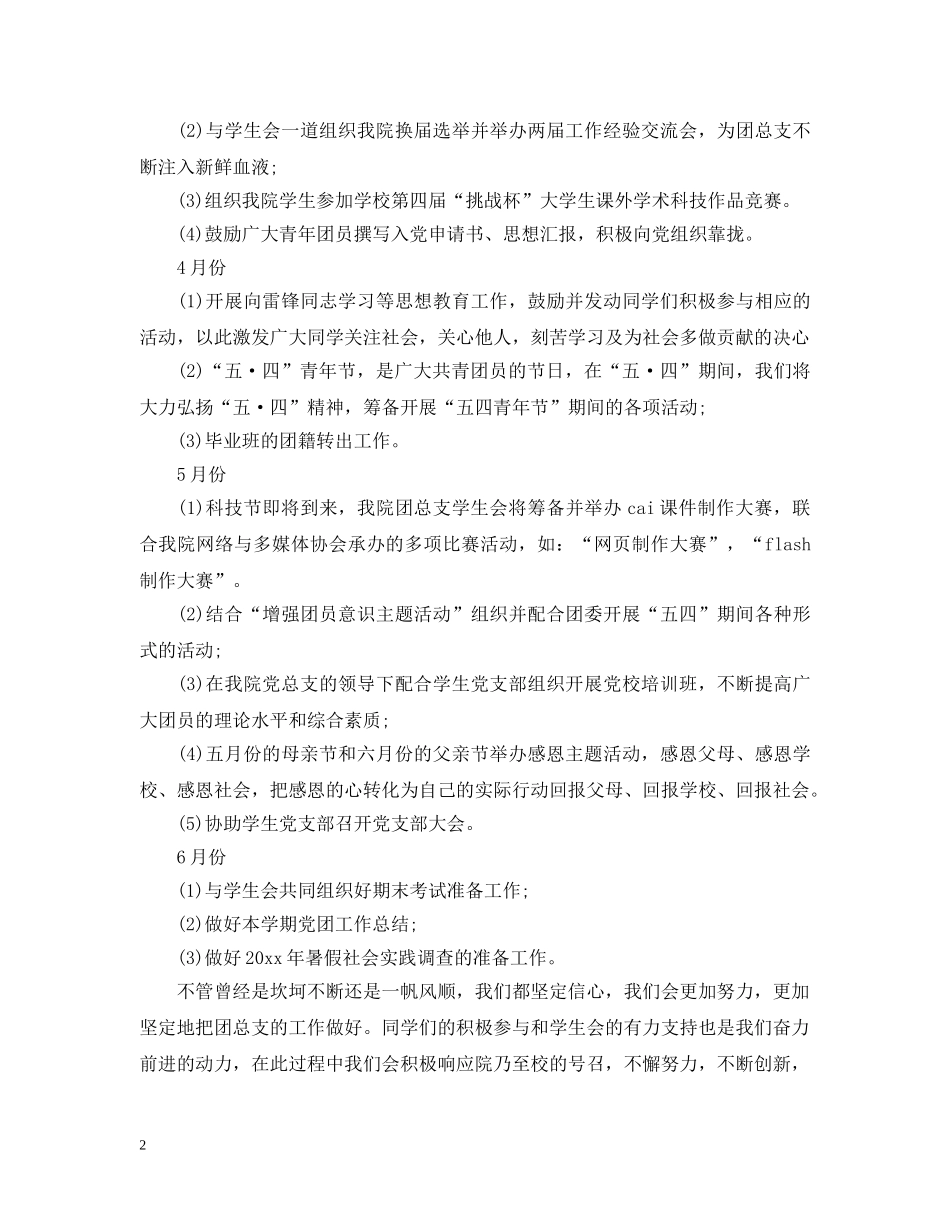 团支部工作计划范文20XX年 _第2页