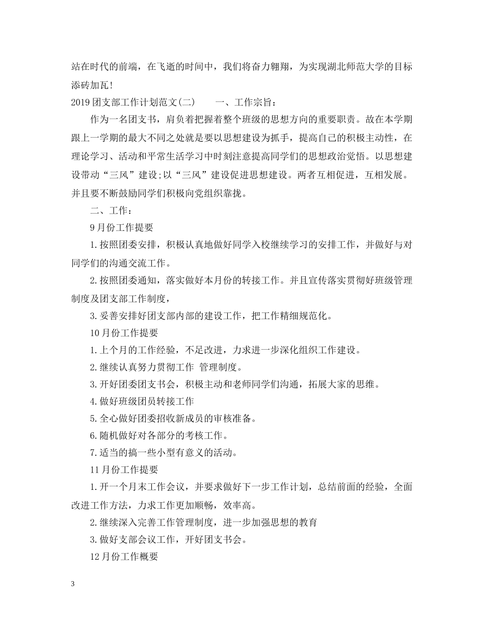 团支部工作计划范文20XX年 _第3页