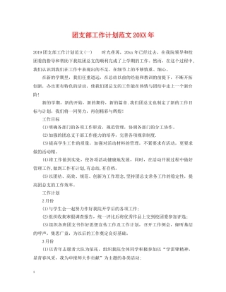 团支部工作计划范文20XX年 