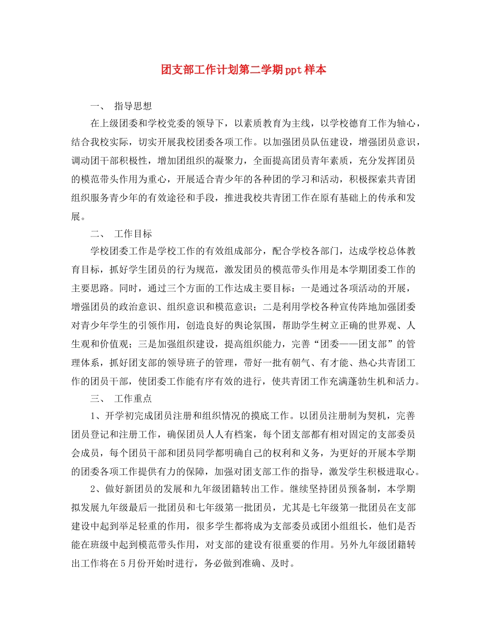 团支部工作计划第二学期ppt样本 _第1页