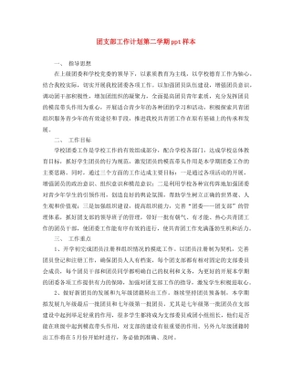 团支部工作计划第二学期ppt样本 