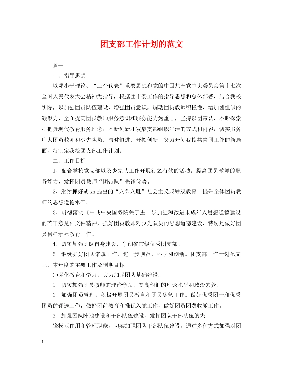 团支部工作计划的范文2 _第1页