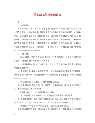 团支部工作计划的范文2 