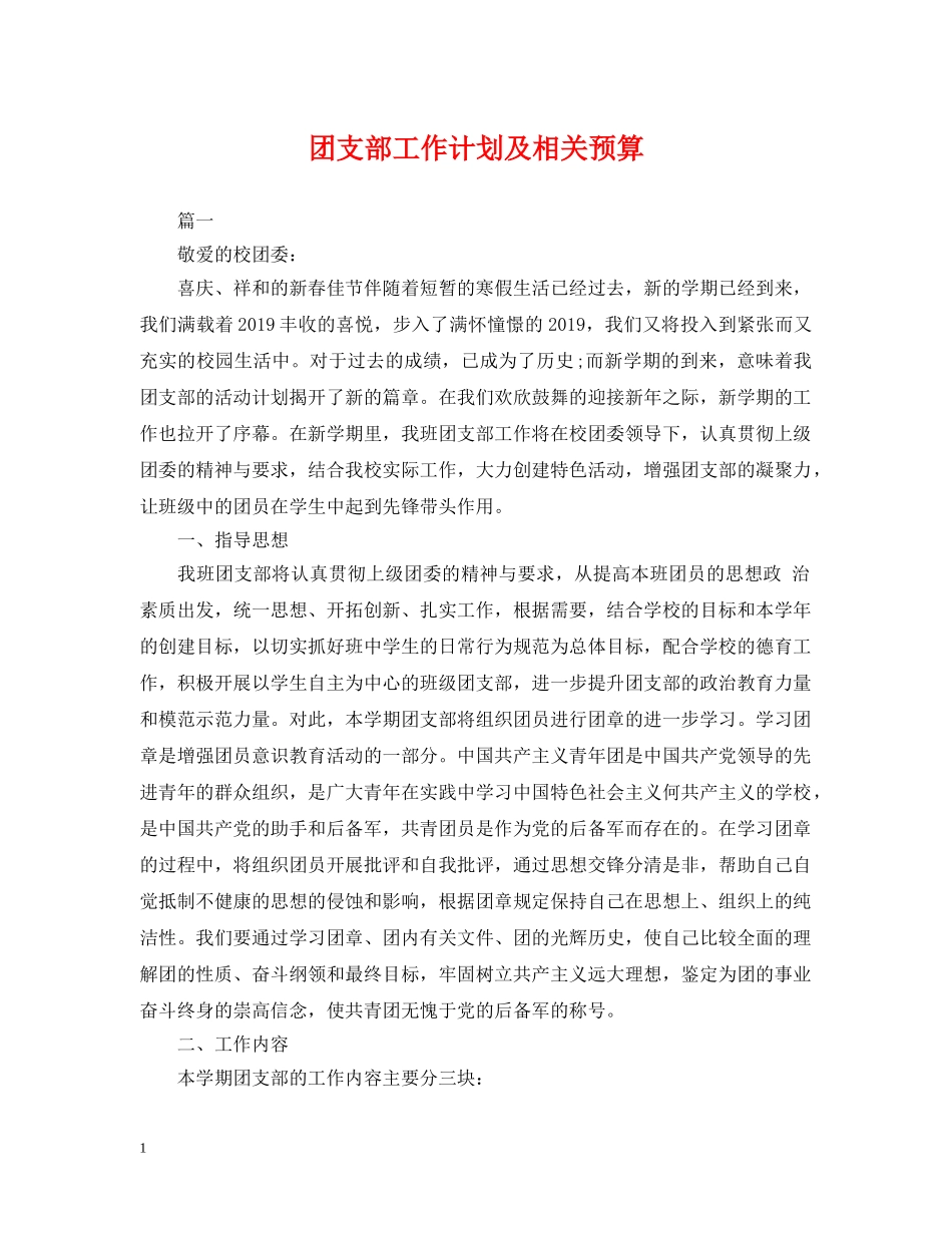 团支部工作计划及相关预算 _第1页