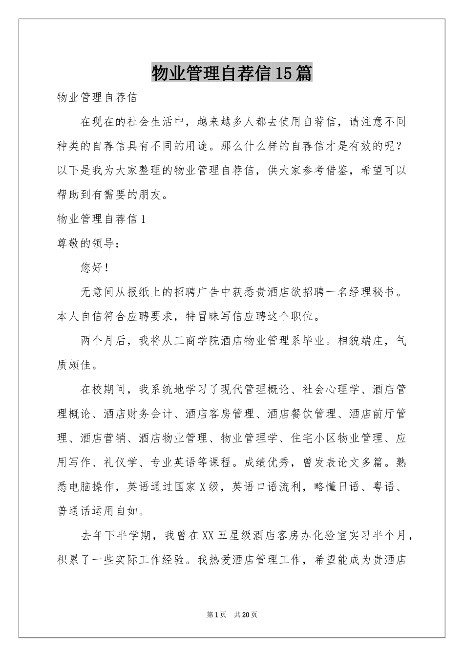 物业管理自荐信15篇_第1页