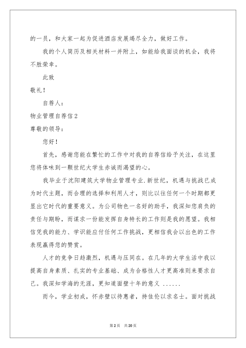 物业管理自荐信15篇_第2页