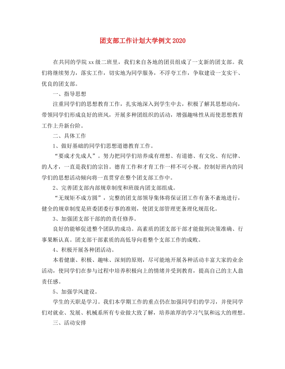 团支部工作计划大学例文2024 _第1页