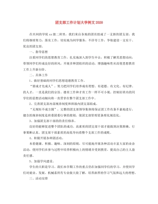 团支部工作计划大学例文2024 