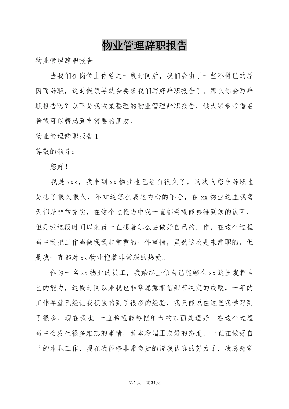 物业管理辞职报告_第1页