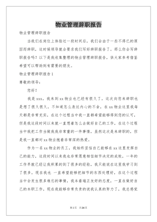 物业管理辞职报告