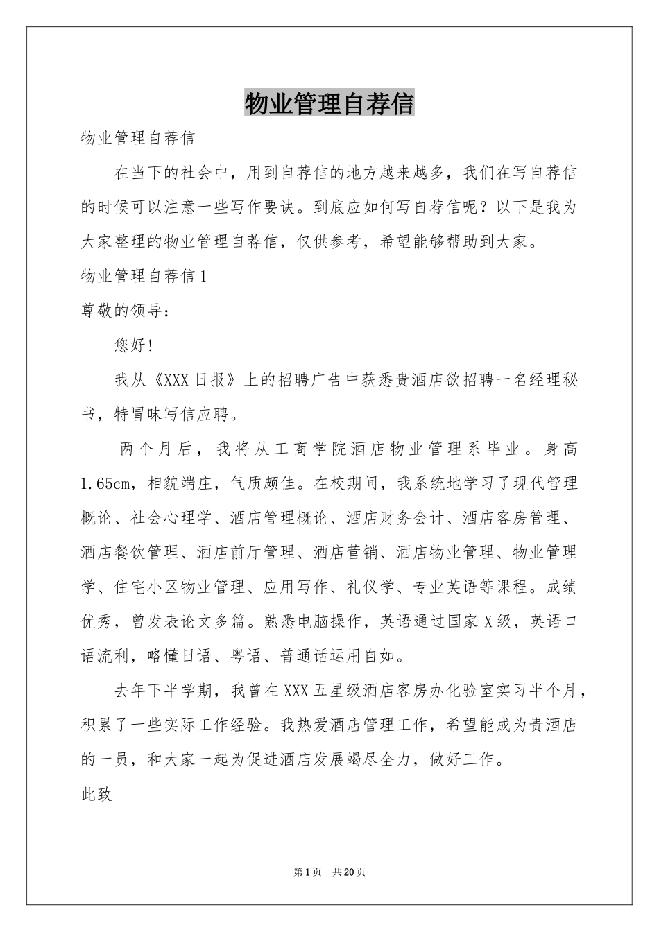 物业管理自荐信_第1页