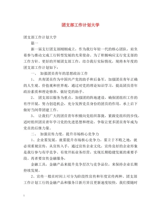 团支部工作计划大学 