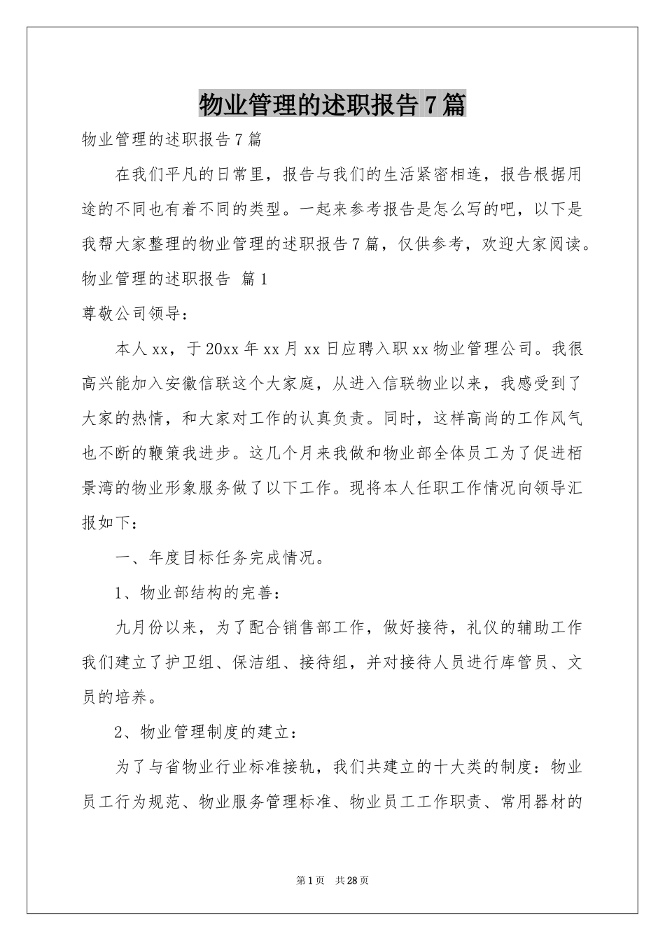 物业管理的述职报告7篇_第1页